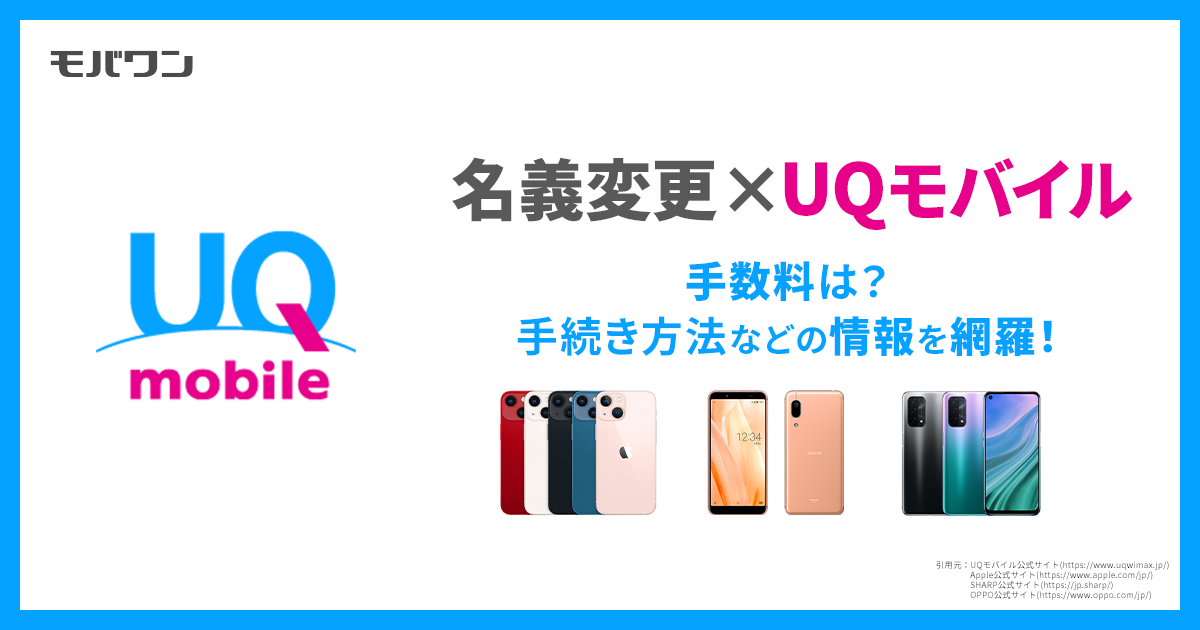 UQモバイル 名義変更
