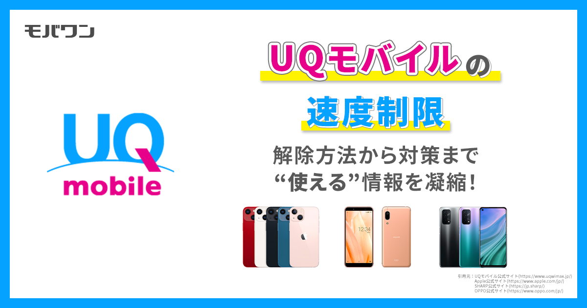 UQモバイル 速度制限 解除