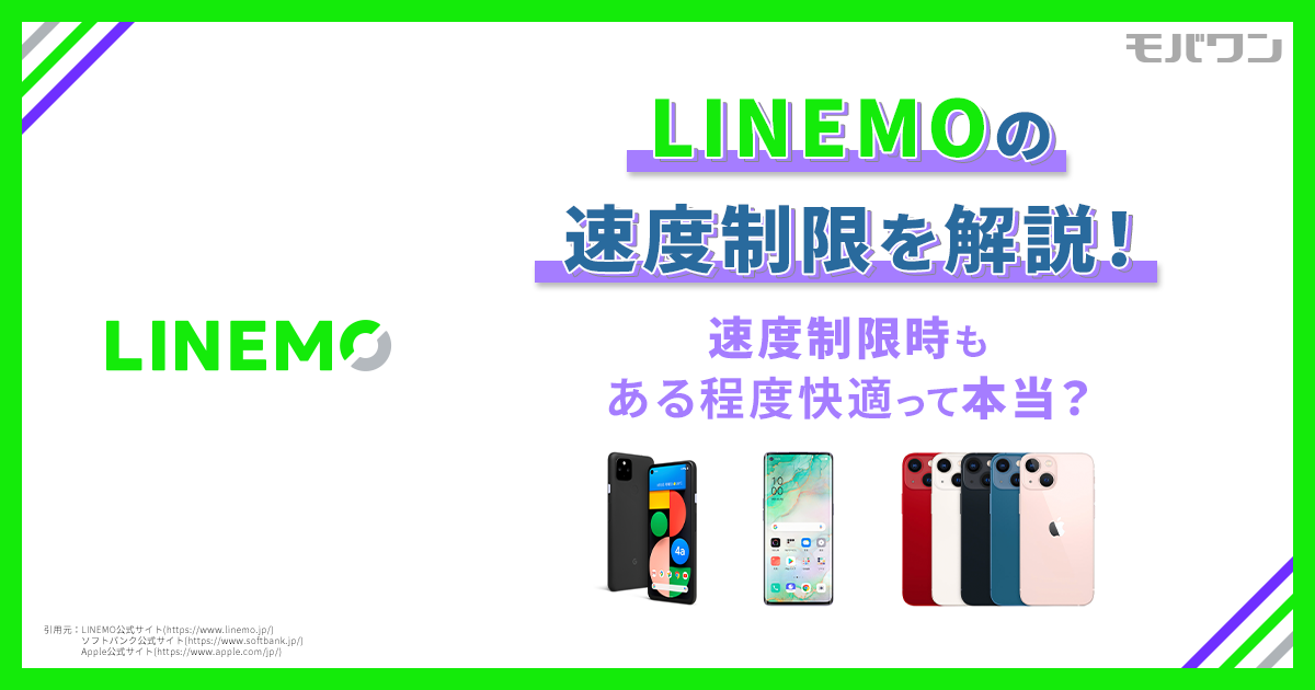 LINEMO 速度制限 解除