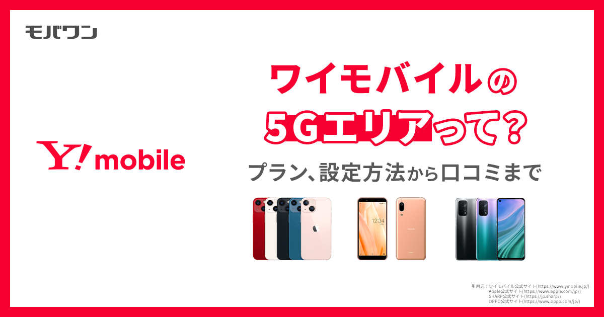 ワイモバイル 5g