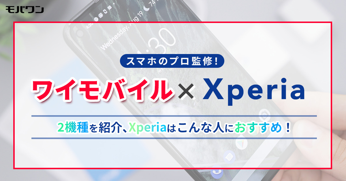 ワイモバイル　Xperia