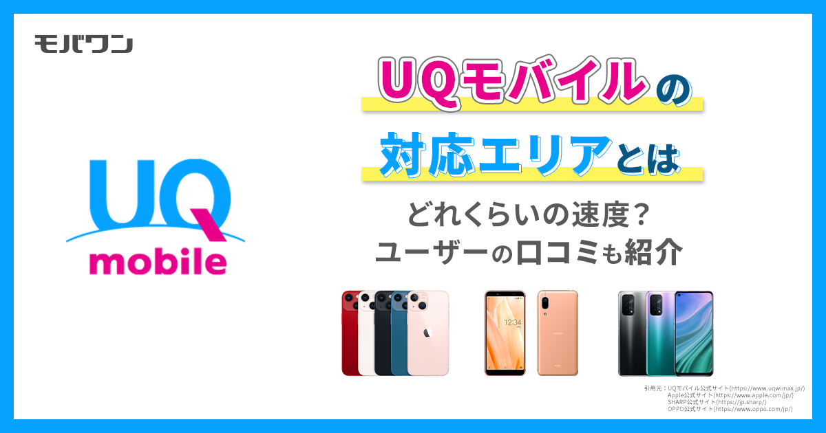 UQモバイル　エリア