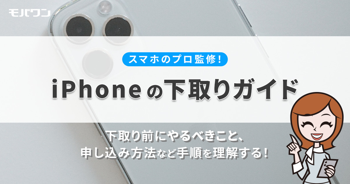 iPhone　下取り