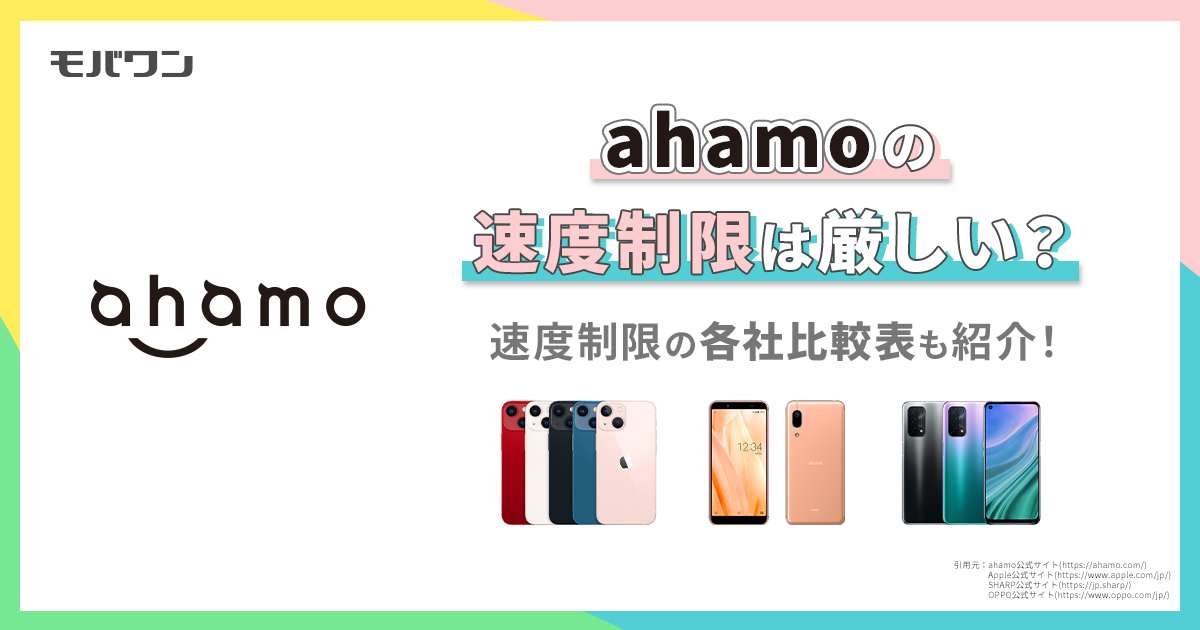ahamo 速度制限