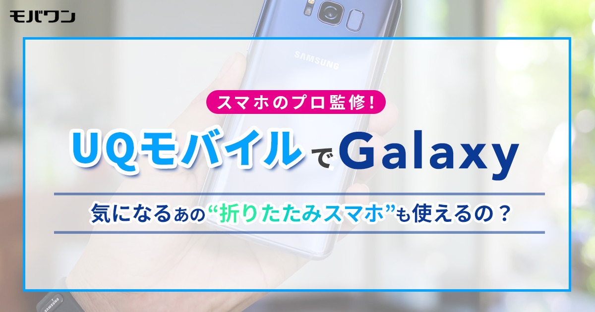 UQモバイル　GALAXY