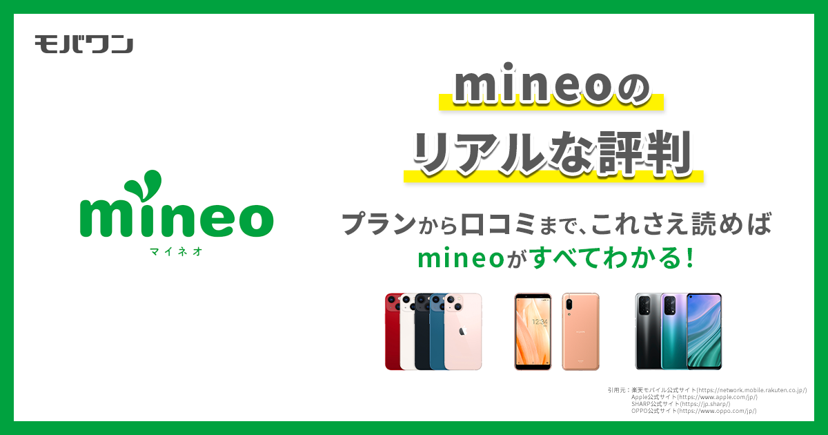 mineo 評判
