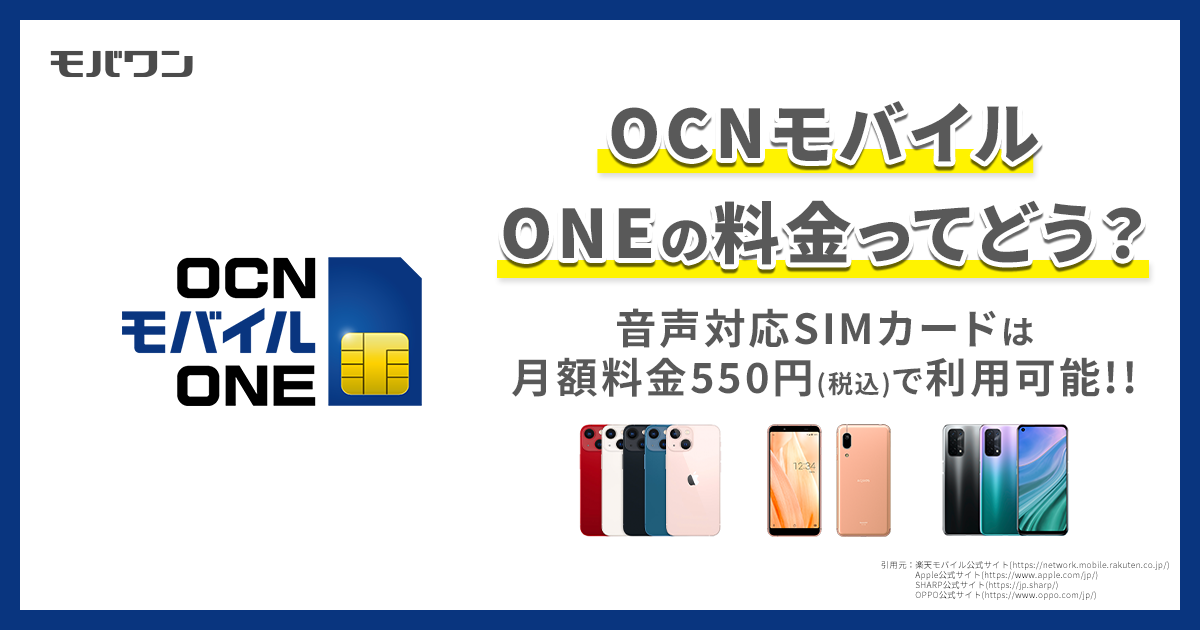 OCNモバイル　料金