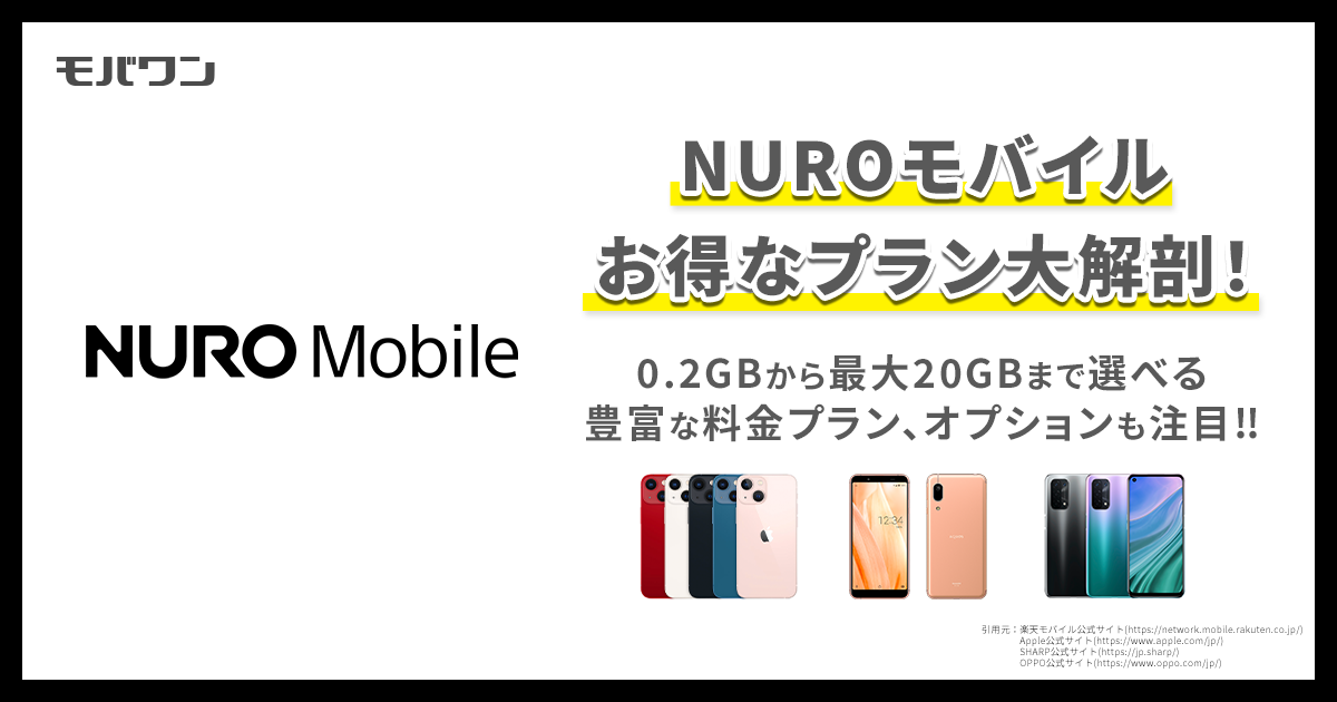 nuroモバイル　お得　プラン