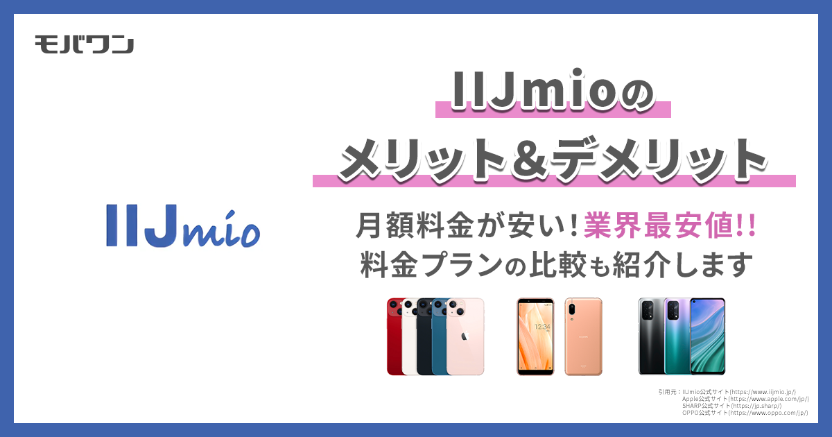 iijmio メリット　デメリット
