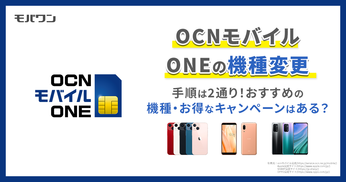 ocnモバイル　機種変更