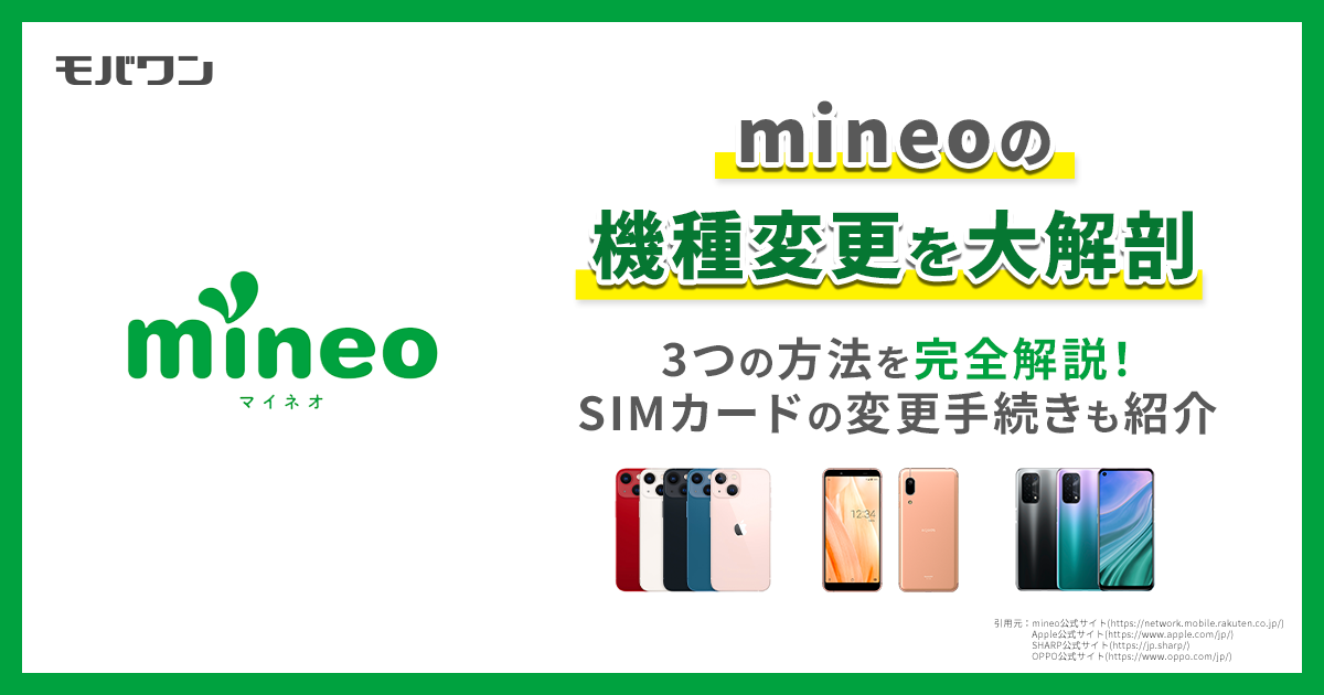 mineo 機種変更