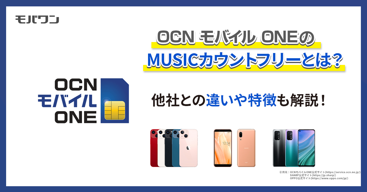 OCN モバイル ONEのMUSICカウントフリーとは？どんなサービスが対象かも徹底解説！