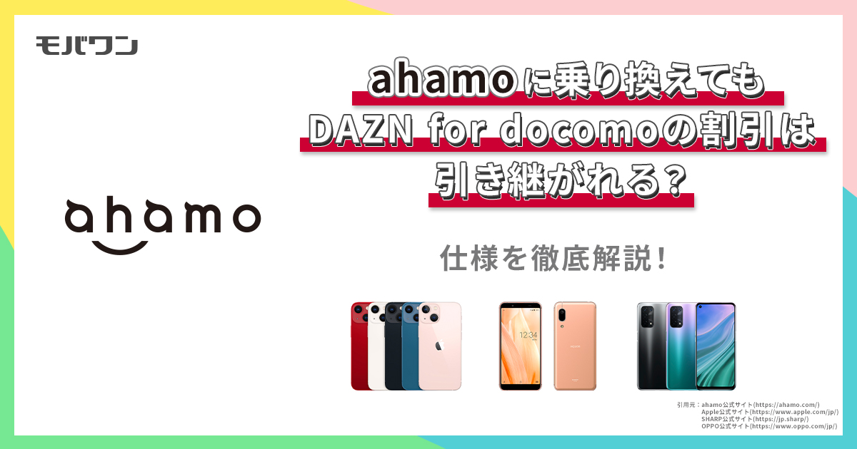 ahamoに乗り換えてもDAZN for docomoの割引は引き継がれる？仕様を徹底解説！