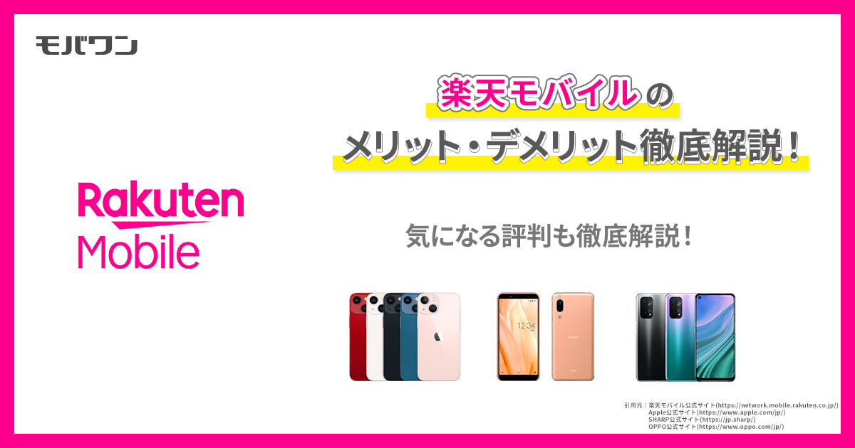 楽天モバイルのメリット・デメリット徹底解説！気になる評判も徹底解説！