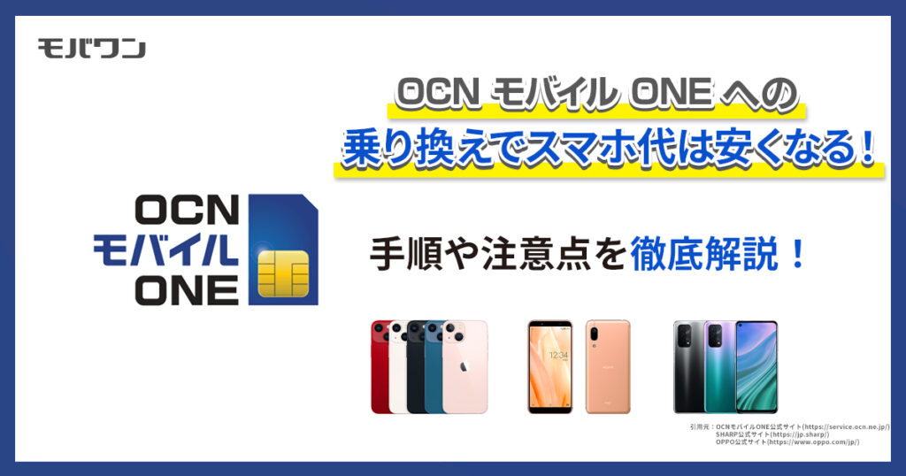 OCNモバイルONEへの乗り換えでスマホ代は安くなる！手順や注意点を徹底解説！