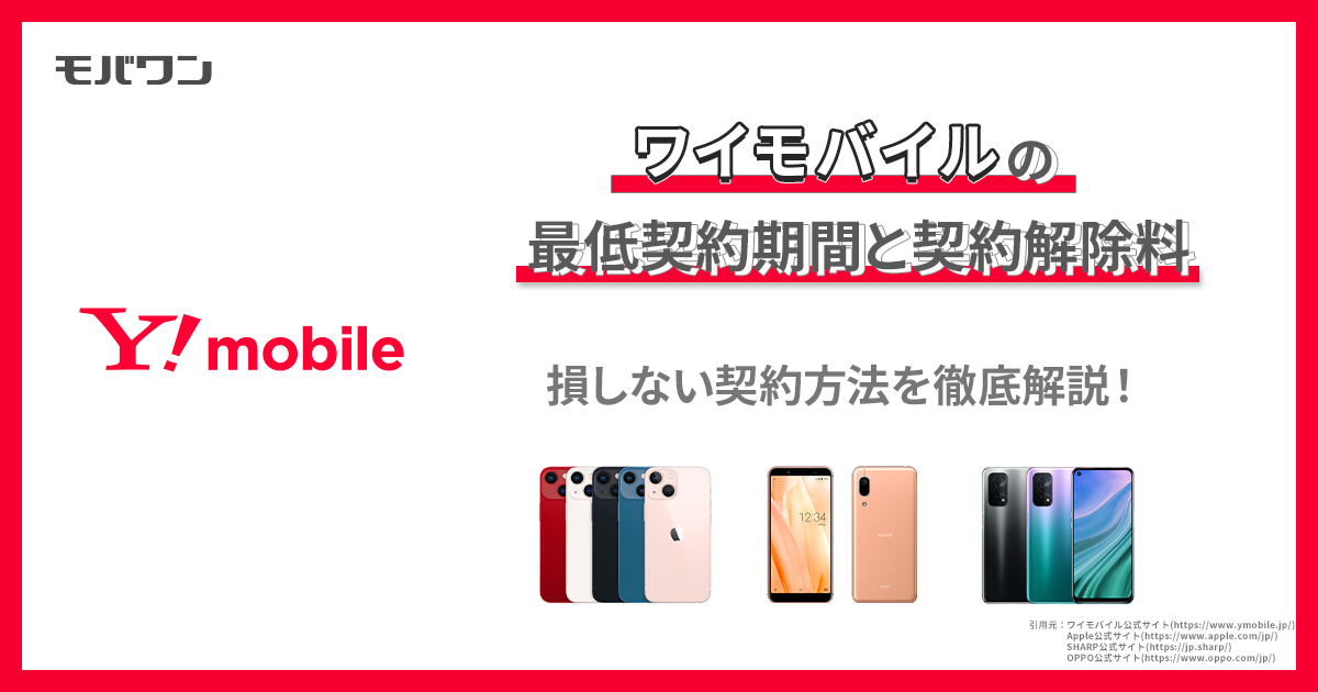 ワイモバイルの最低契約期間と契約解除料　損しない契約方法を徹底解説！