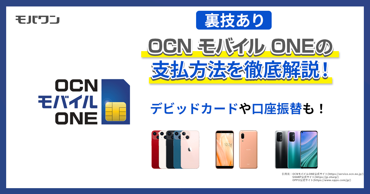 OCN モバイル ONEの支払方法を徹底解説！デビッドカードや口座振替も！