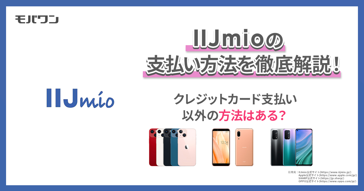 IIJmioの支払い方法を徹底解説！クレジットカード支払い以外の方法はある？