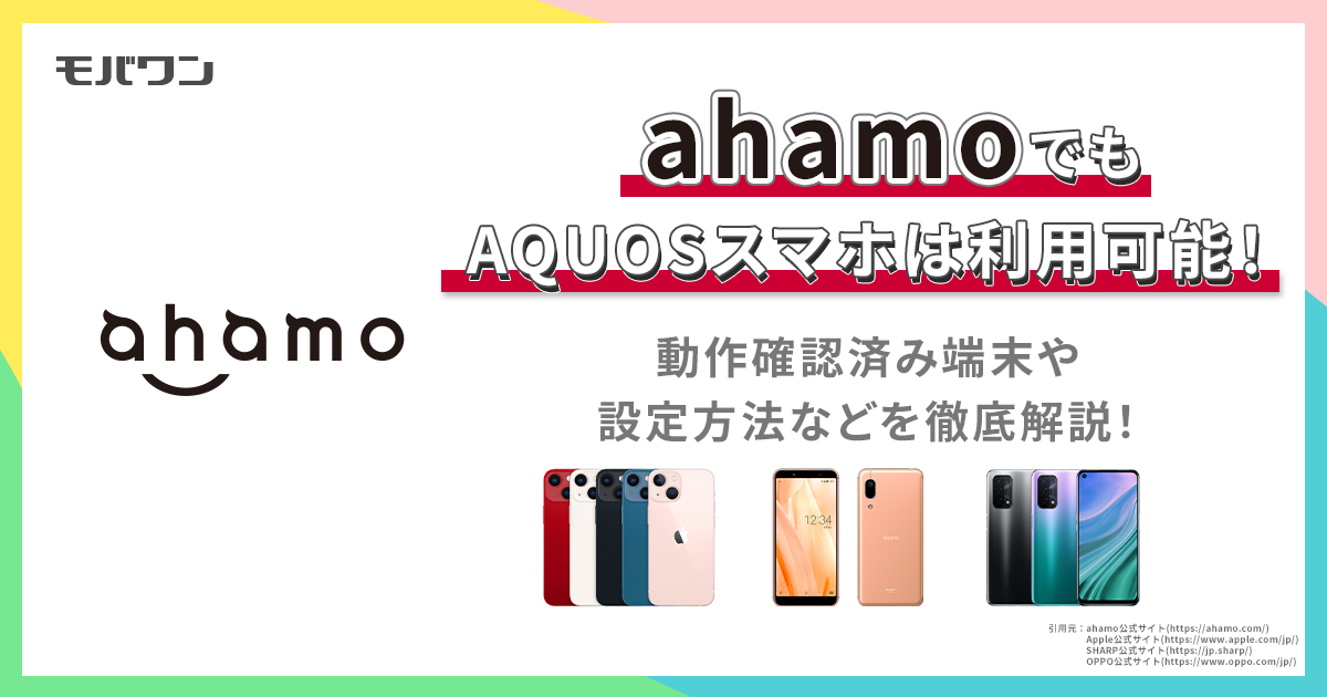ahamoでもAQUOSスマホは利用可能！動作確認済み端末や設定方法などを徹底解説！