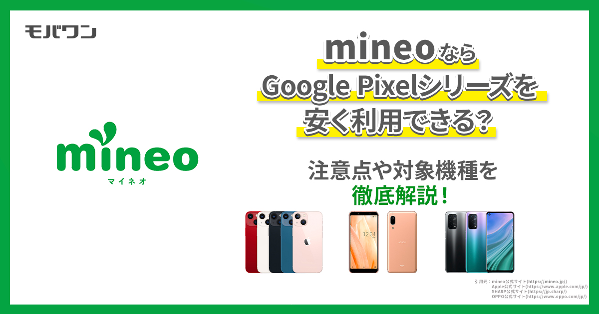 mineoならGoogle Pixelシリーズを安く利用できる？注意点や対象機種を徹底解説！