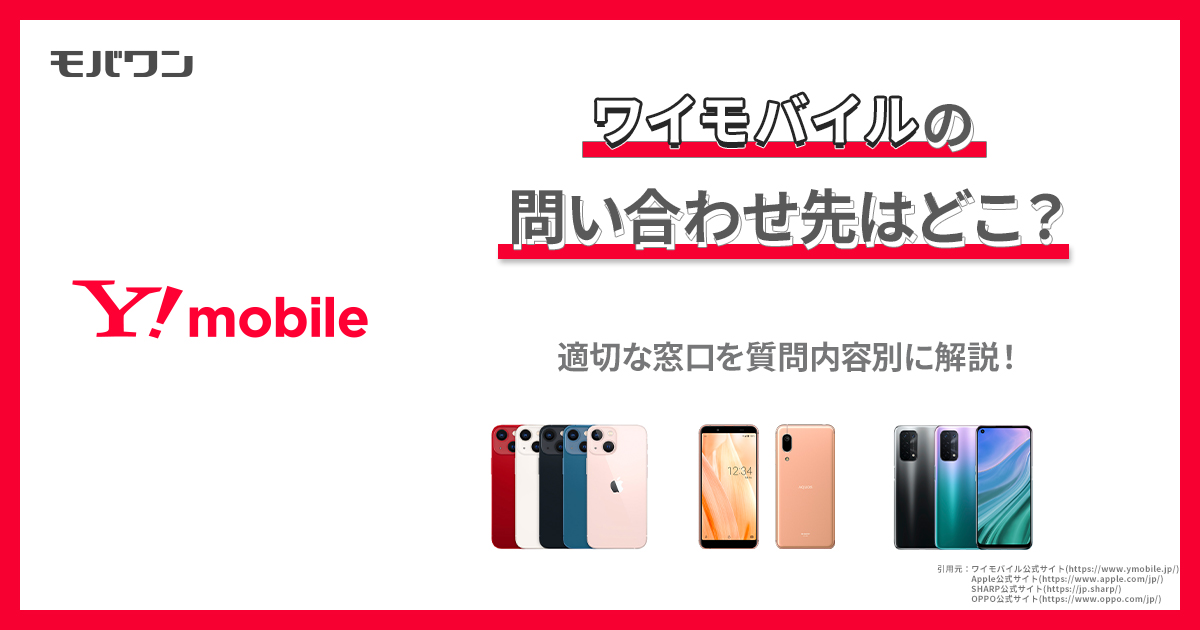 ワイモバイルの問い合わせ先はどこ？適切な窓口を質問内容別に解説！