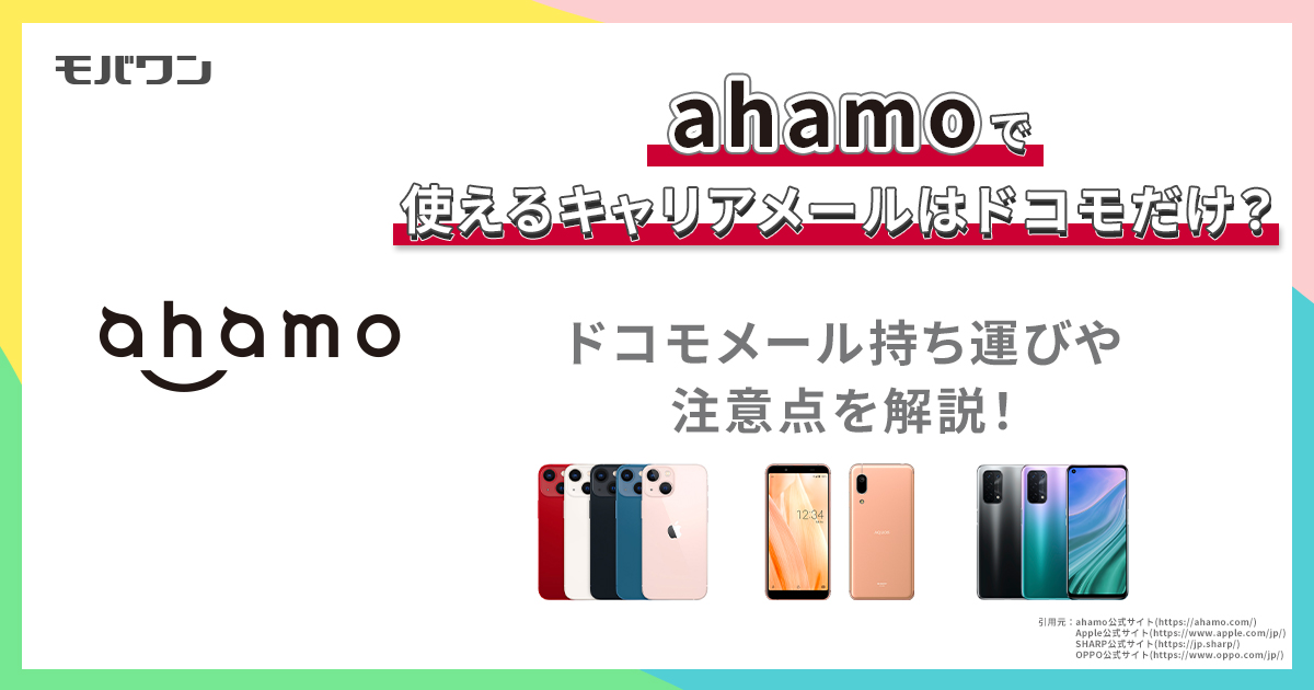 ahamoで使えるキャリアメールはドコモだけ？ドコモメール持ち運びや注意点を解説！