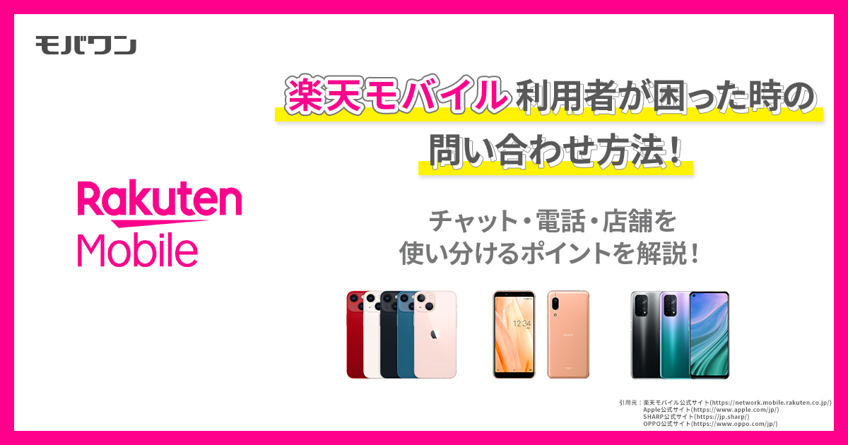 楽天モバイル利用者が困った時の問い合わせ方法！チャット・電話・店舗を使い分けるポイントを解説！