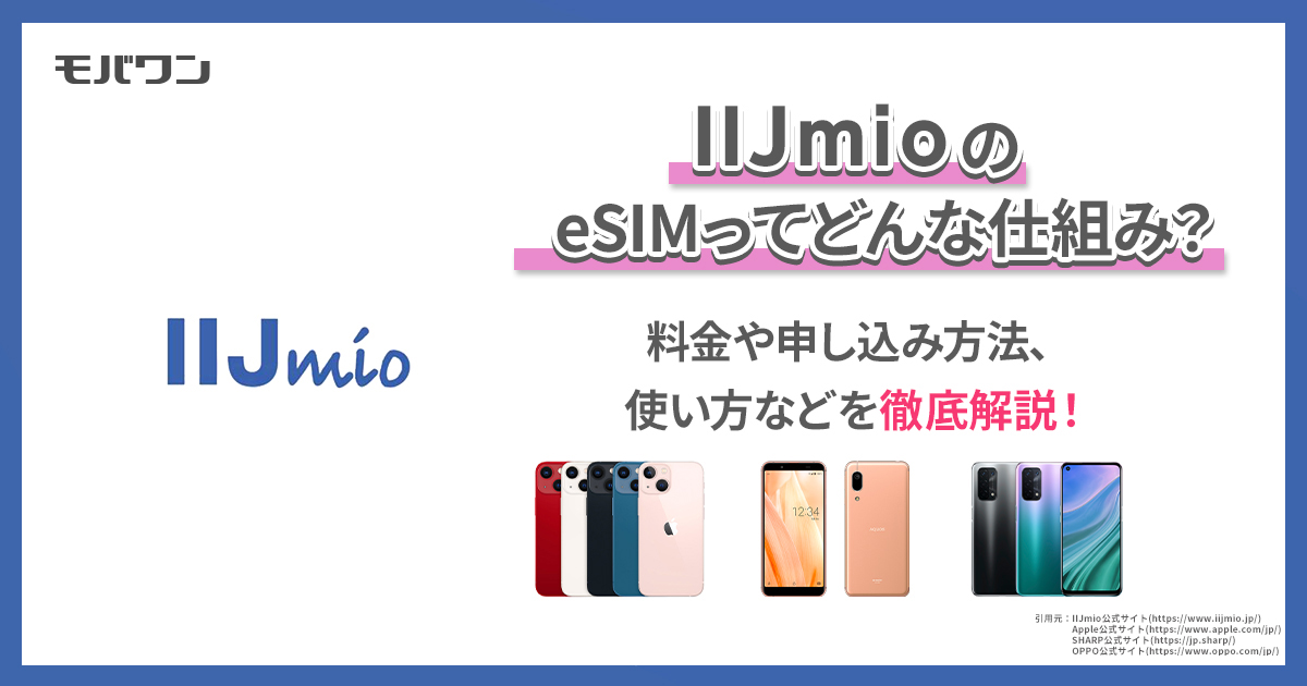 IIJmioのeSIMってどんな仕組み？料金や申し込み方法、使い方などを徹底解説！