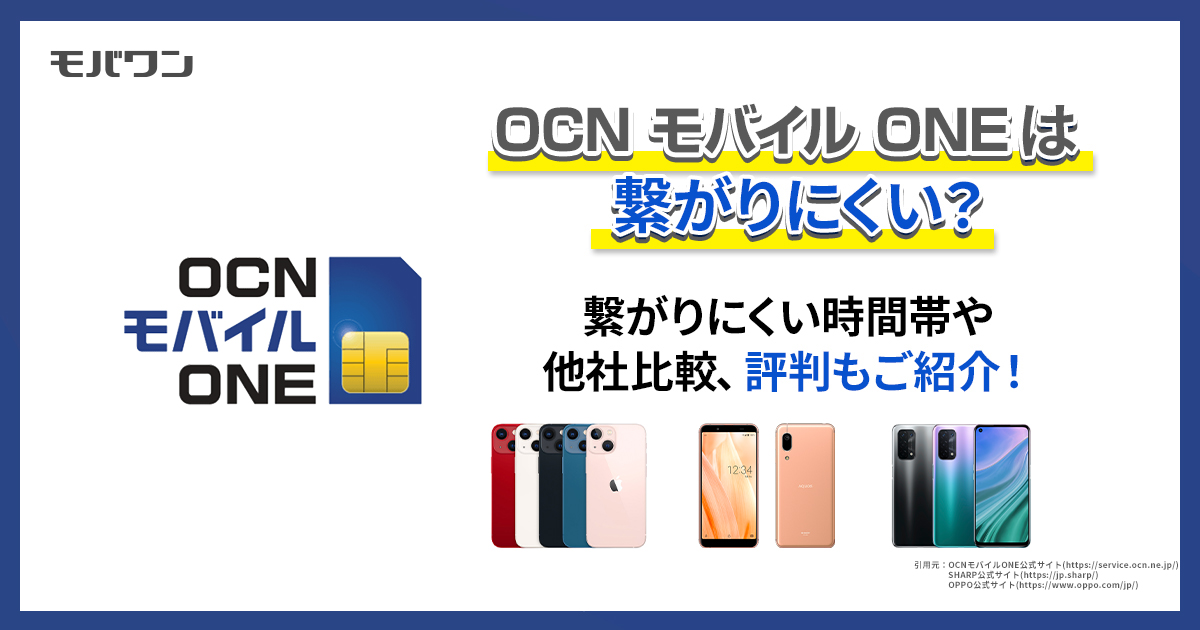 OCN モバイル ONEは繋がりにくい？通信速度を検証！繋がりにくい時間帯や他社比較、評判もご紹介！