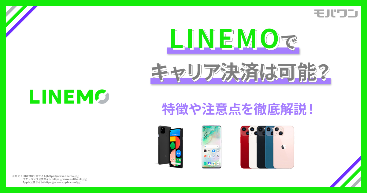 LINEMOでキャリア決済は可能？特徴や注意点を徹底解説！