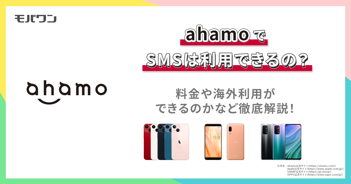 ahamoでSMSは利用できるの？料金や海外利用ができるのかなど徹底解説！