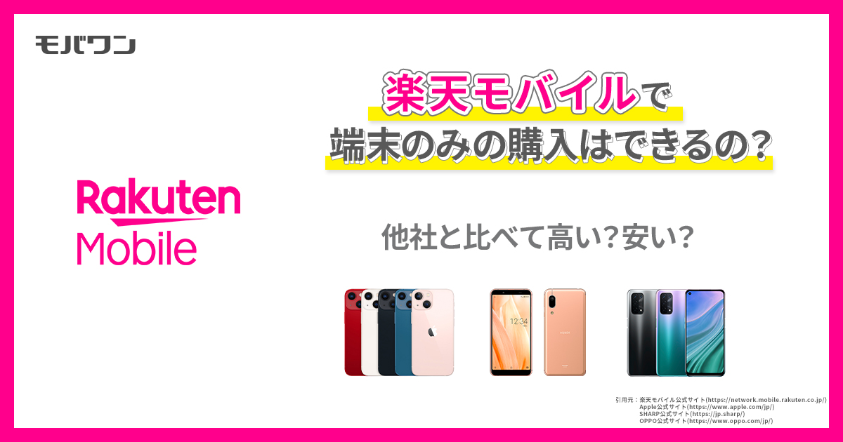 楽天モバイルで端末のみの購入はできるの？　他社と比べて高い？安い？