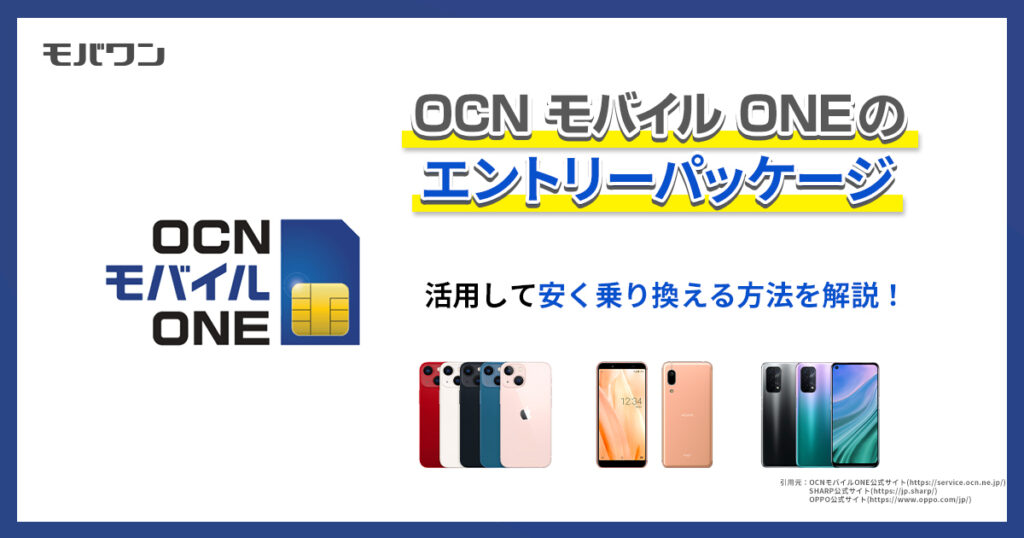 OCN モバイル ONEのエントリーパッケージ　活用して安く乗り換える方法を解説！