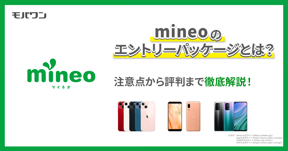 mineoのエントリーパッケージとは？注意点から評判まで徹底解説！ - モバワン-格安SIM・格安キャリアの情報サイト