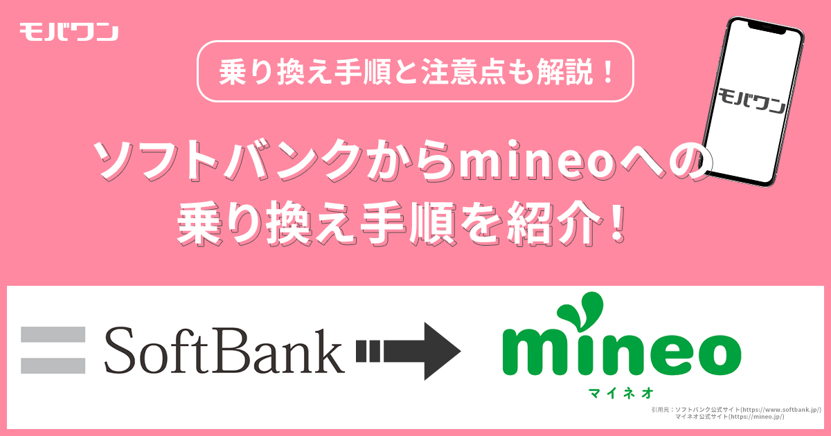 ソフトバンクからmineoへの乗り換え手順を紹介！料金プランも説明！ - モバワン-格安SIM・格安キャリアの情報サイト