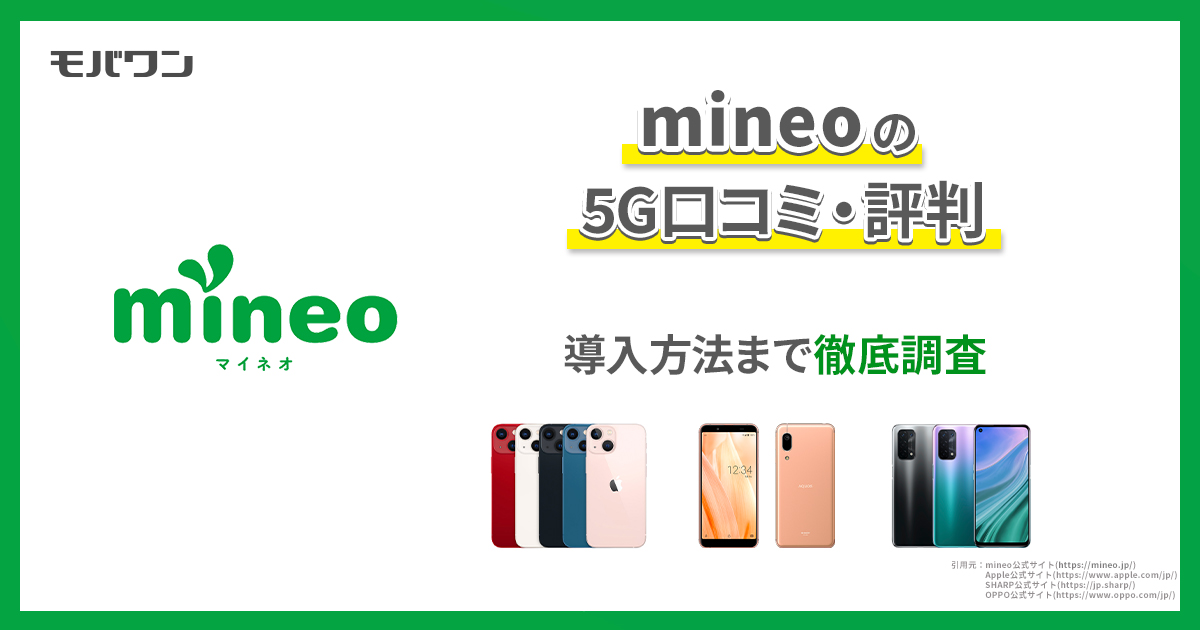 mineoの5G口コミ・評判　導入方法まで徹底調査