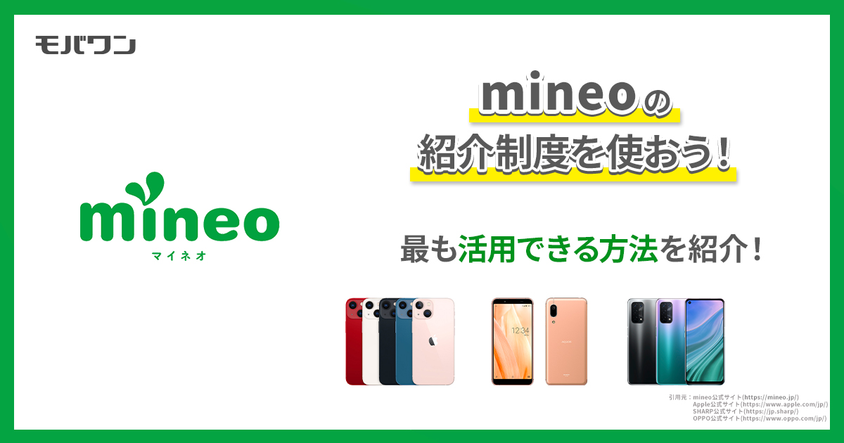 mineoの紹介制度を使おう！最も活用できる方法を紹介！