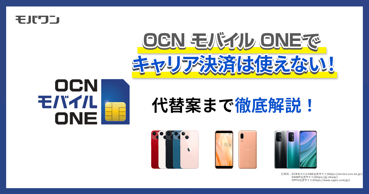 OCN モバイル ONEでキャリア決済は使えない！代替案まで徹底解説！