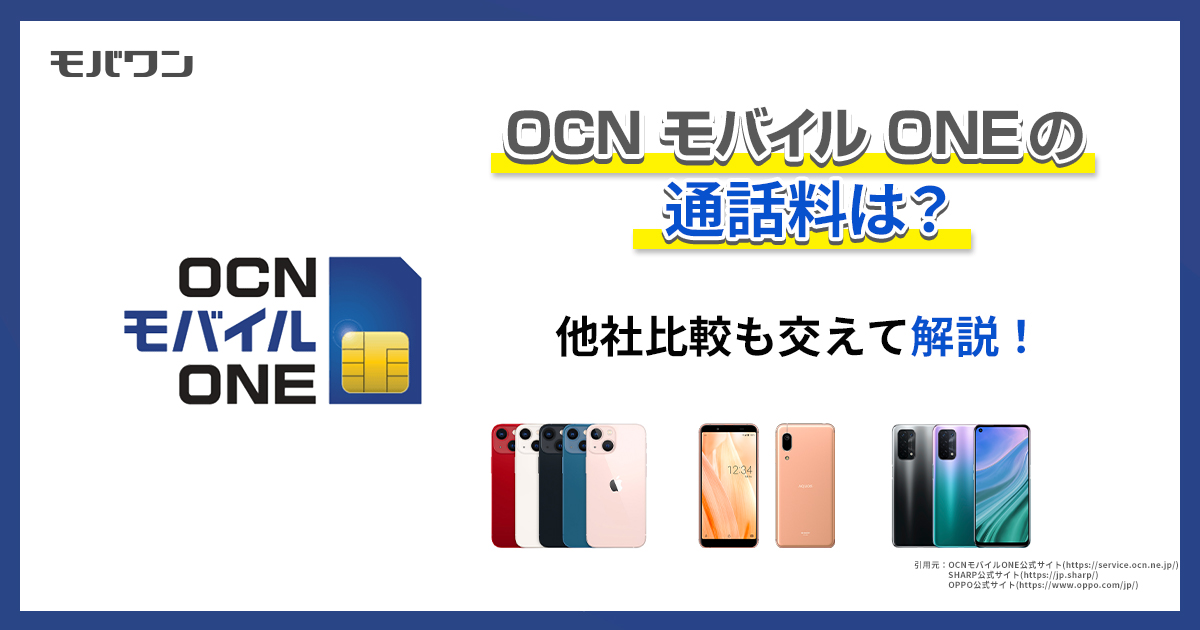OCN モバイル ONEの通話料は？　他社比較も交えて解説！