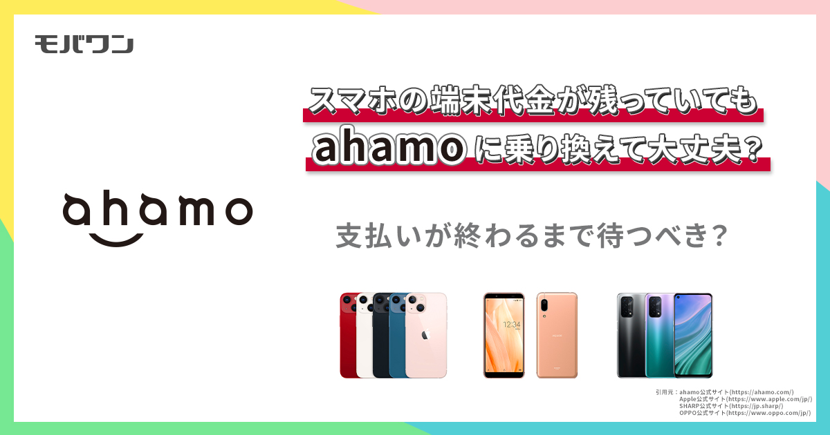 スマホの端末代金が残っていてもahamoに乗り換えて大丈夫