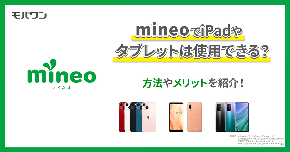 mineoでiPadやタブレットは使用できる？　方法やメリットを紹介！