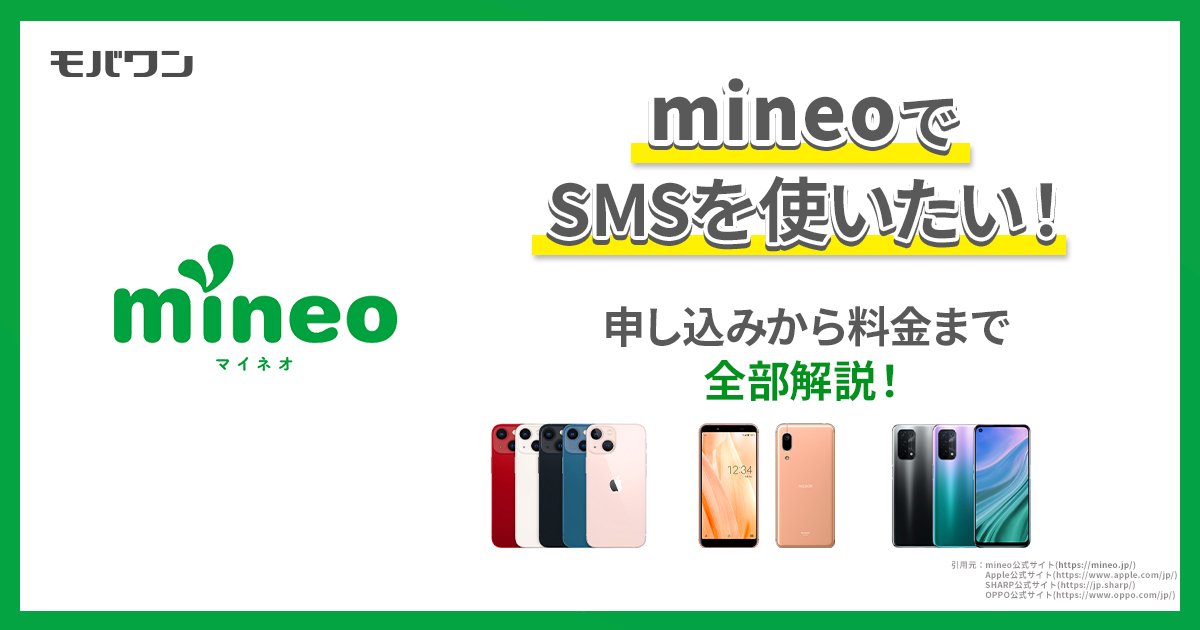 mineoでSMSを使いたい！　申し込みから料金まで全部解説！
