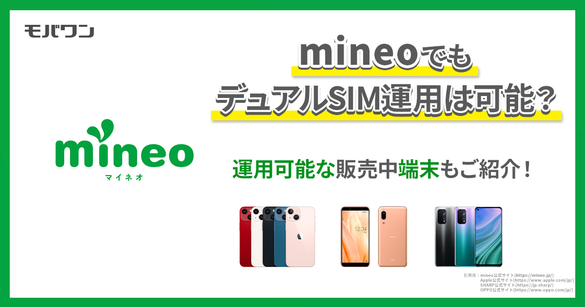 mineoでもデュアルSIM運用は可能？　運用可能な販売中端末もご紹介！