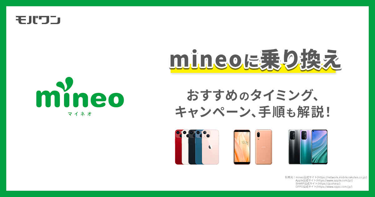 mineo 乗り換え