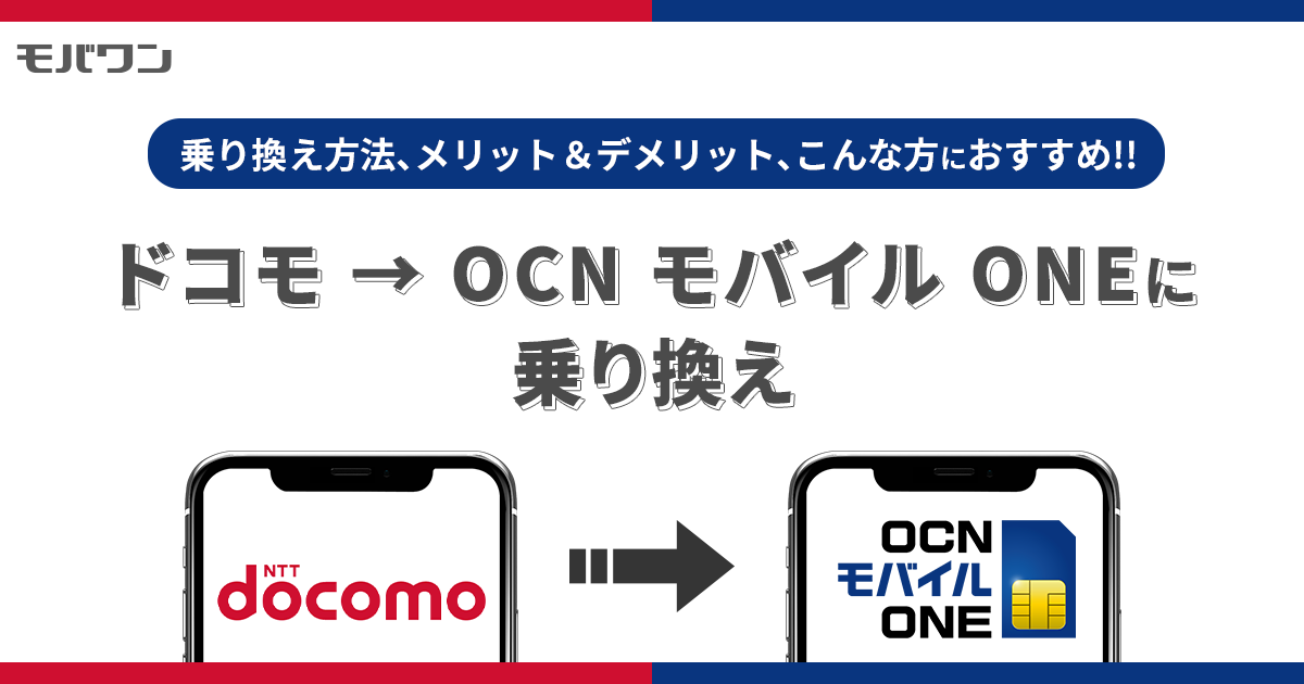 ドコモ　から　OCN