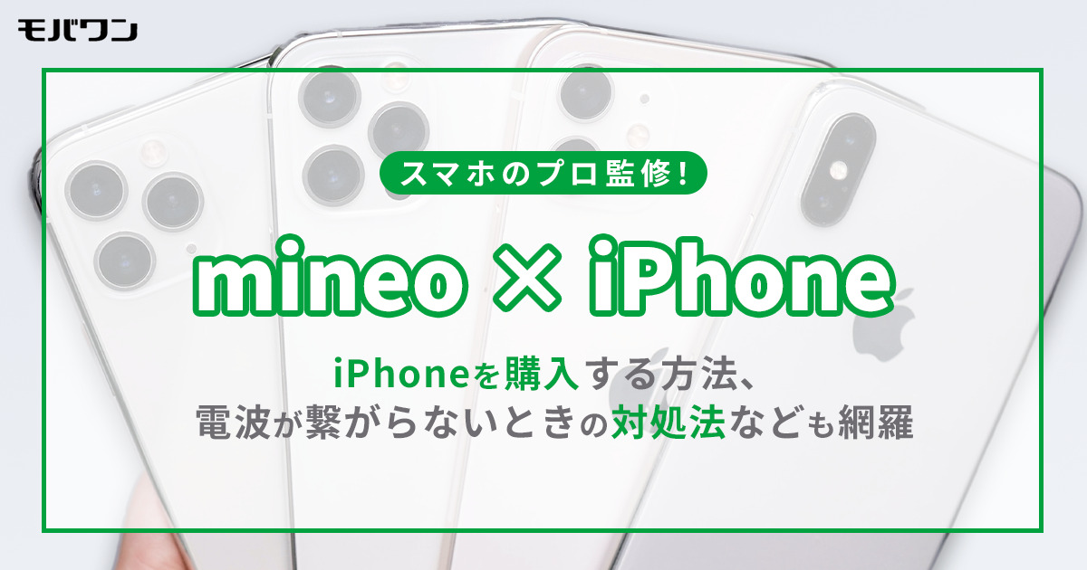 mineo　iPhone