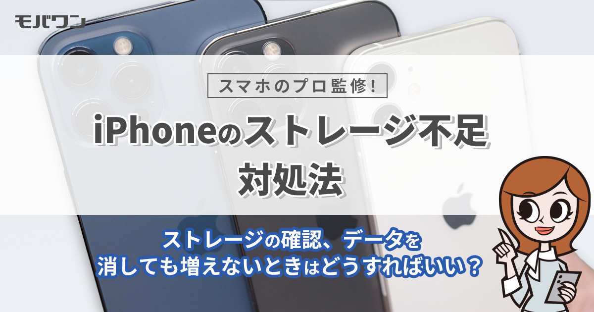 iPhone ストレージ　不足