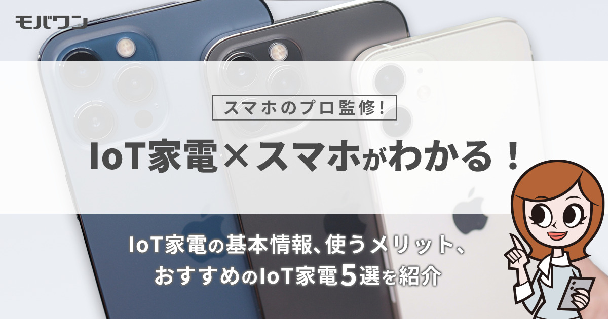 iot　スマホ
