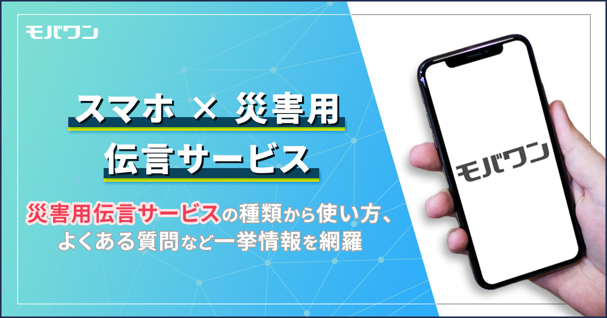 スマホ　災害用伝言サービス
