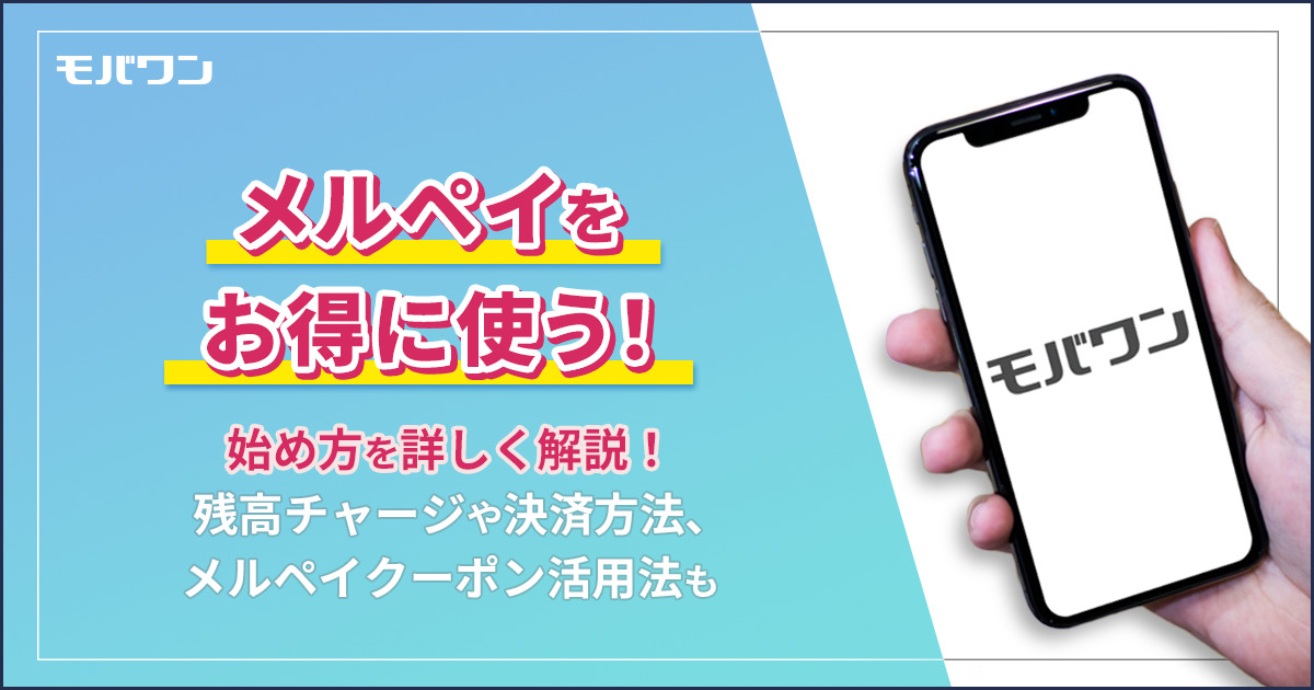 メルペイ